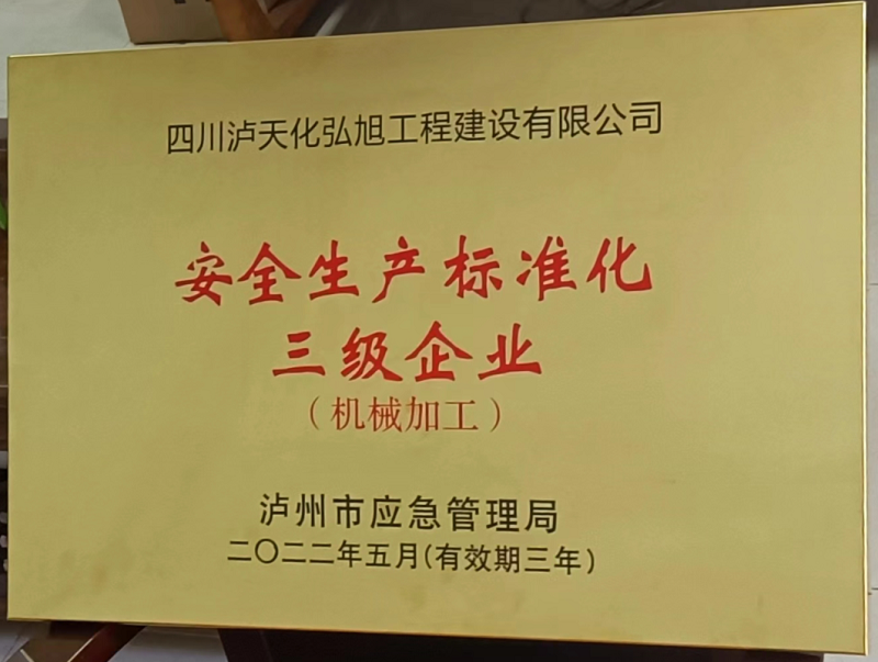 瀘天化弘旭公司獲評安全生產(chǎn)標準化三級企業(yè)稱號(圖1)