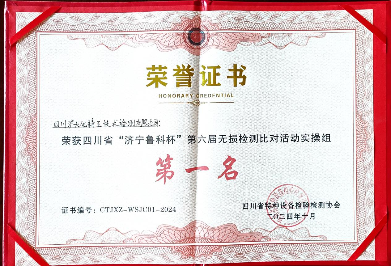 精正公司獲得四川省第六屆“濟(jì)寧魯科杯” 無(wú)損檢測(cè)綜合團(tuán)隊(duì)一等獎(jiǎng)、實(shí)操組第一名(圖3)