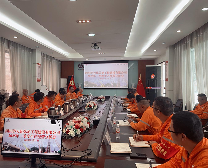 弘旭公司召開2025年一季度生產(chǎn)經(jīng)營分析會(huì)(圖1)