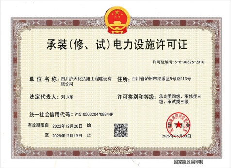 承裝（修、試）電力設(shè)施許可證